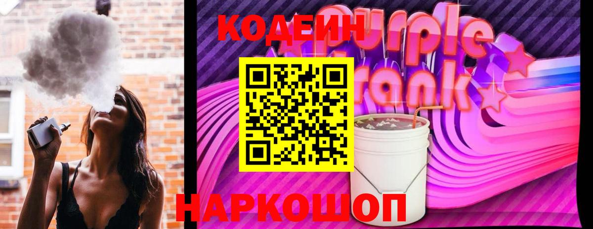 купить наркотик  Codein напиток Lean (лин)  Вход с VPN  Кодеин Purple Drank  Карачаевск 